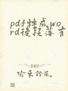pdf转成word后段落有虚线框怎么删掉