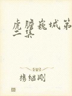 虎胆巍城第二十二集