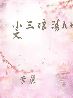 小三浪荡h肉辣文