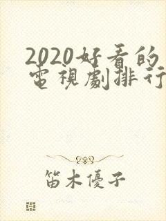 2020好看的电视剧排行榜前十名