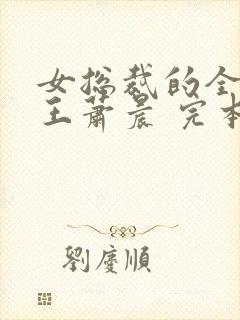女总裁的全能兵王萧晨 完本免费阅读