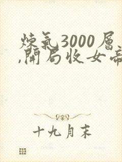 炼气3000层,开局收女帝为徒小说精校版全集