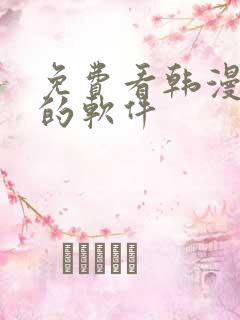 免费看韩漫日漫的软件