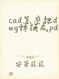 cad怎么把dwg转换成pdf格式