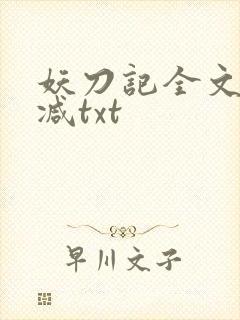 妖刀记全文无删减txt