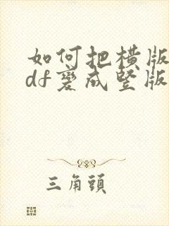 如何把横版的pdf变成竖版的