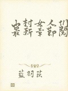 山村女人们李星最新章节阅读