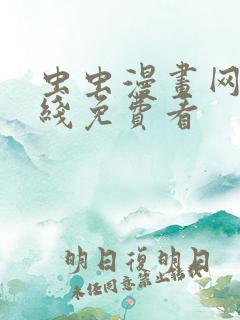 虫虫漫画网站在线免费看