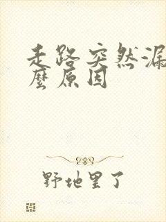 走路突然漏尿什么原因