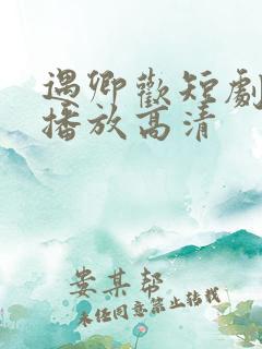 遇卿欢短剧免费播放高清