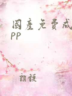 国产免费成人app