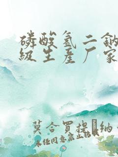 磷酸氢二钠工业级生产厂家