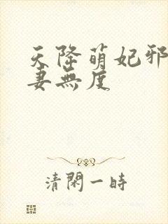 天降萌妃邪王宠妻无度