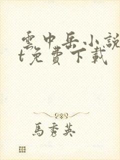 云中岳小说txt免费下载