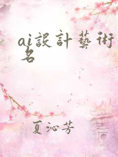 ai设计艺术签名