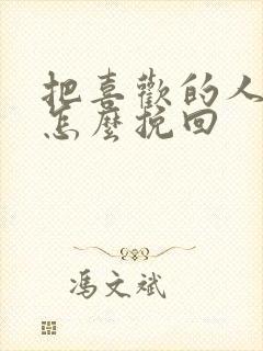 把喜欢的人删了怎么挽回