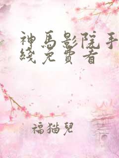 神马影院手机在线免费看