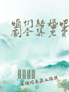 咱们结婚吧电视剧全集免费观看高清