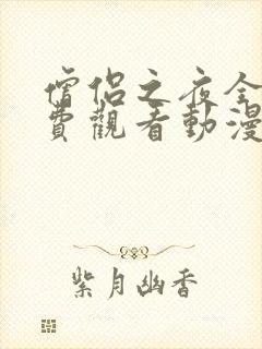 僧侣之夜全集免费观看动漫