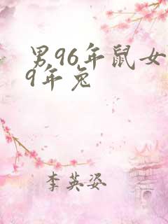 男96年鼠女99年兔
