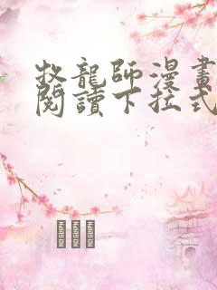 牧龙师漫画免费阅读下拉式六漫画