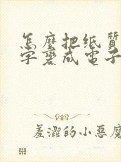 怎么把纸质版文字变成电子版