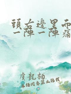 头右边里面神经一阵一阵痛