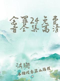 余罪24免费观看全集高清在线观看