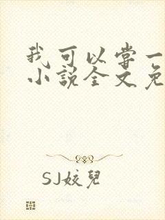 我可以尝一下吗小说全文免费阅读