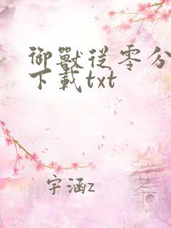 御兽从零分开始下载txt