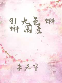 91 九色 蝌蚪 国产