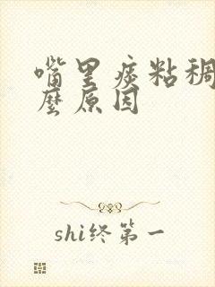 嘴里痰粘稠是什么原因