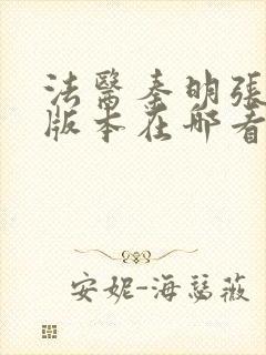 法医秦明张若昀版本在哪看