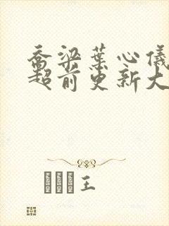 乔梁叶心仪小说超前更新大结局