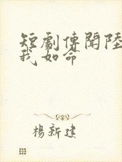 短剧传闻陆总爱我如命