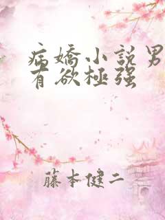 病娇小说男主占有欲极强