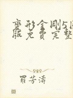 变形金刚5国语版免费完整观看高清