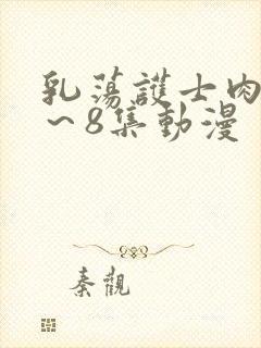 乳荡护士肉欲1～8集动漫