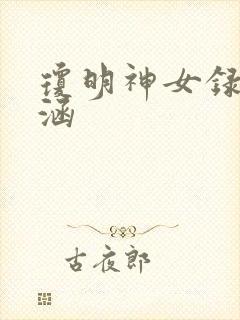 琼明神女录裴雨涵