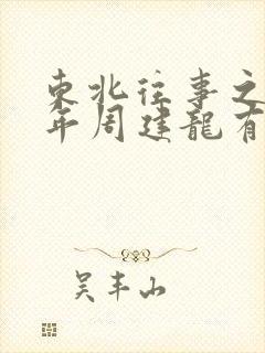 东北往事之二十年周建龙有声小说