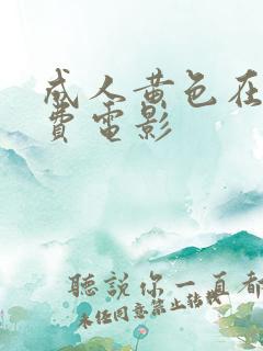 成人黄色在线免费电影
