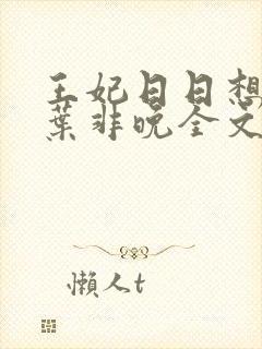 王妃日日想和离叶非晚全文免费阅读