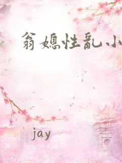 翁媳性乱小说