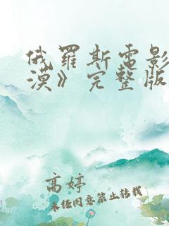 俄罗斯电影《沙漠》完整版在线观看