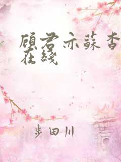顾君亦苏杳全文在线