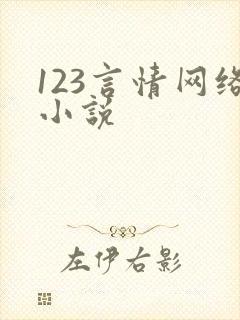 123言情网络小说