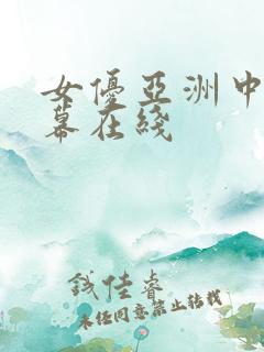 女优亚洲中文字幕在线