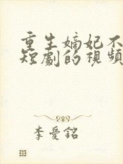 重生嫡妃不好惹短剧的视频