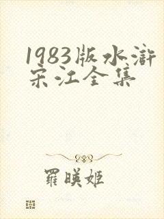 1983版水浒宋江全集