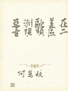 亚洲欧美在线观看视频区二